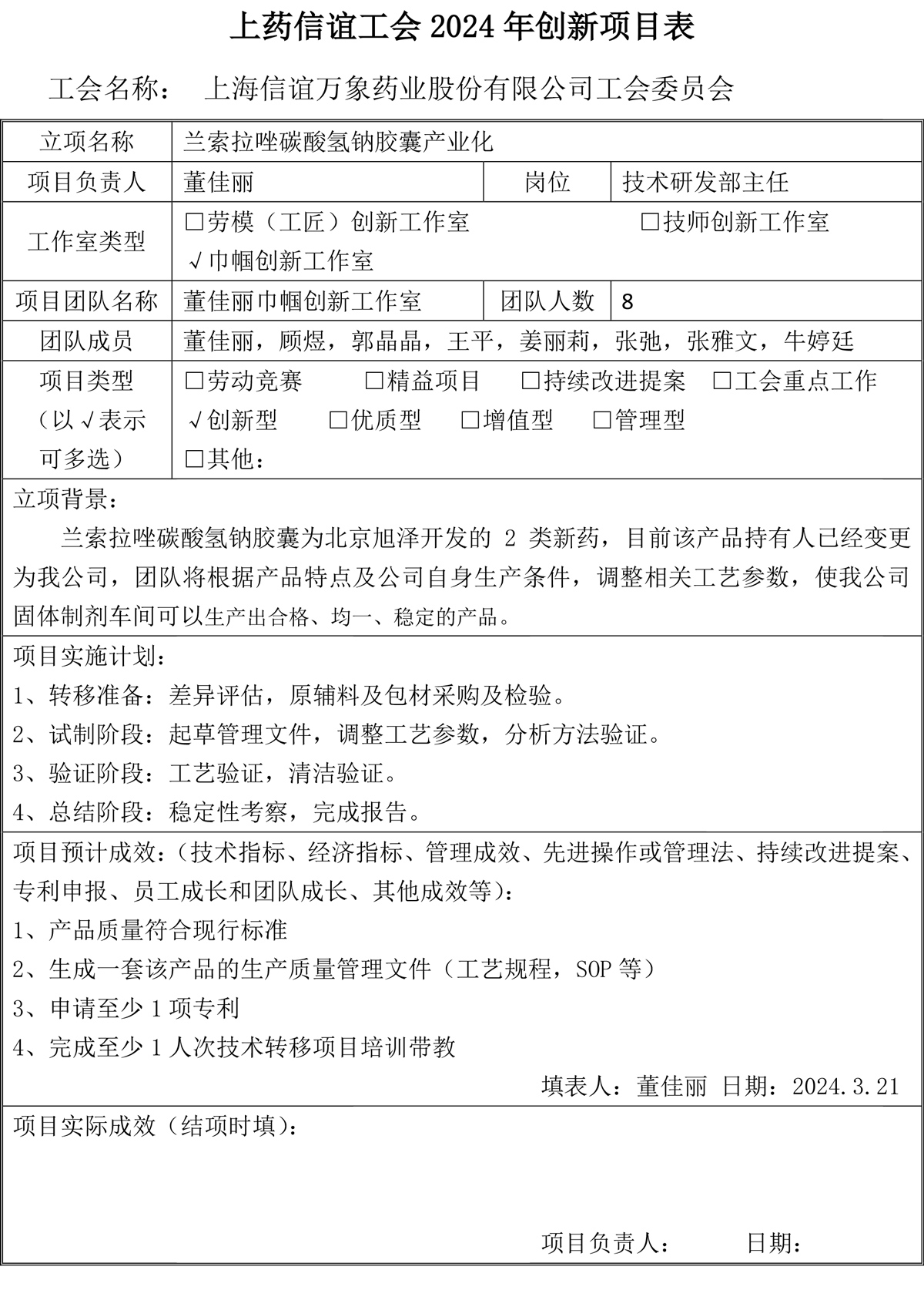 创新工作室立（结）项表（董佳丽创新工作室）(1)