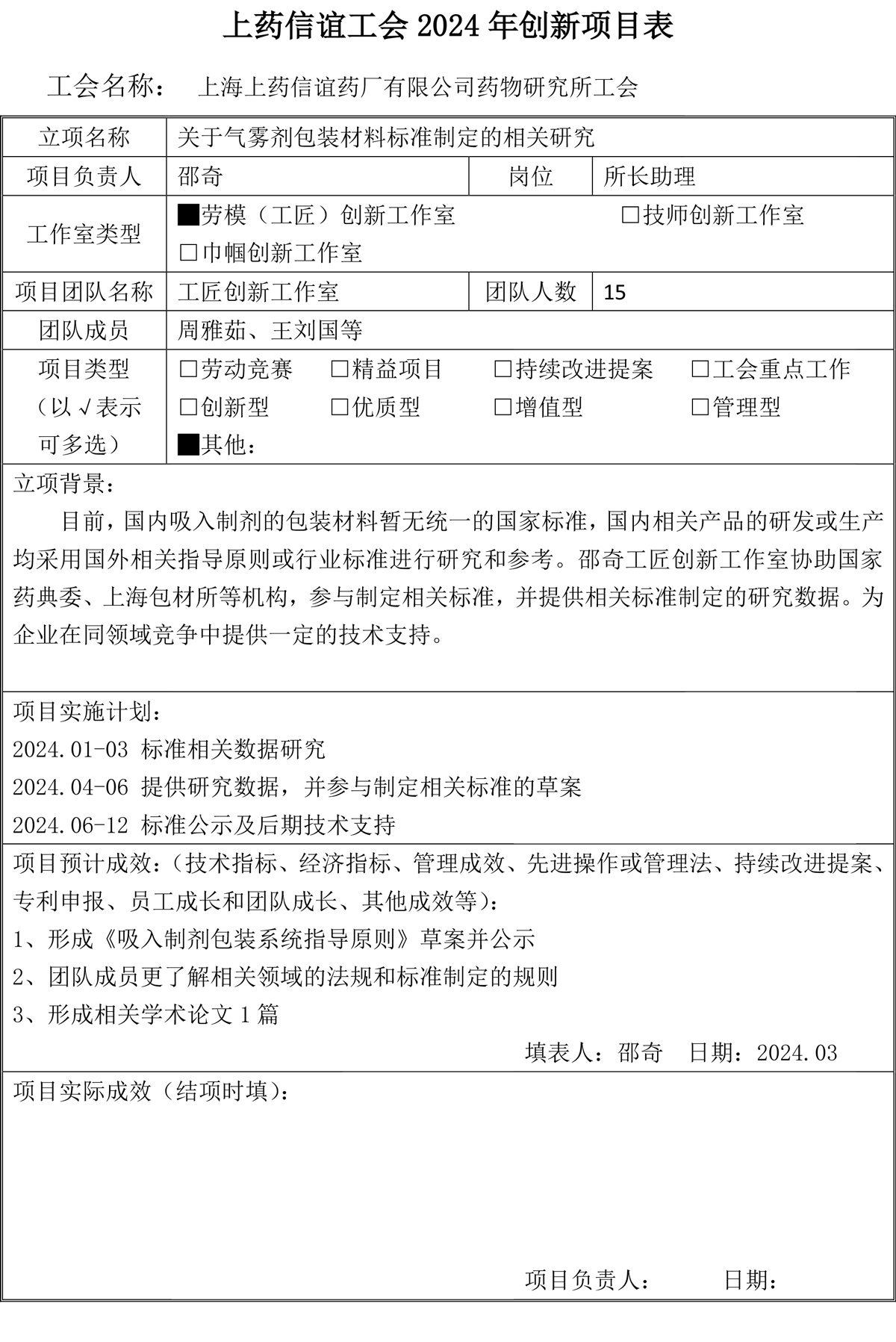 创新工作室立（结）项表（邵奇）